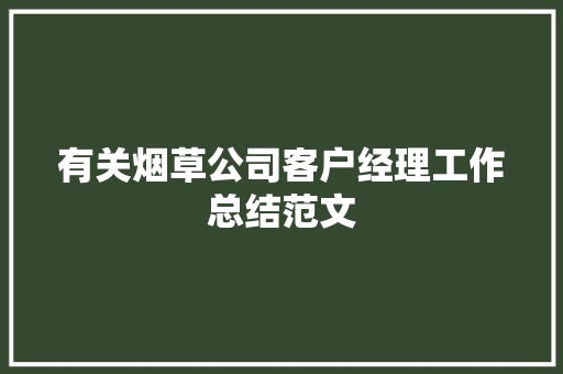 有关烟草公司客户经理工作总结范文