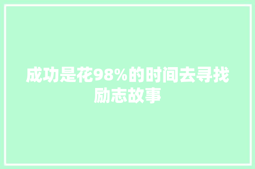 成功是花98%的时间去寻找励志故事