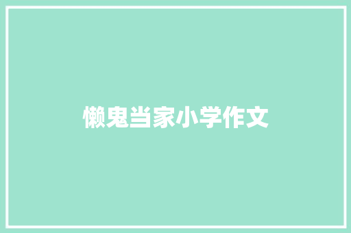 懒鬼当家小学作文