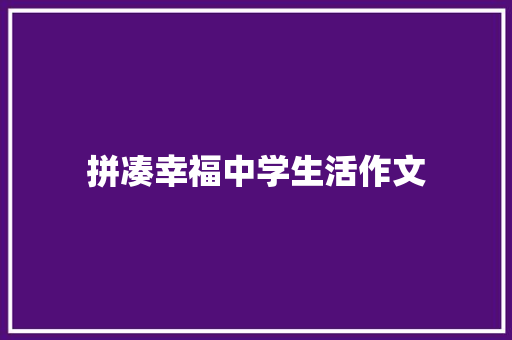 拼凑幸福中学生活作文 演讲稿范文