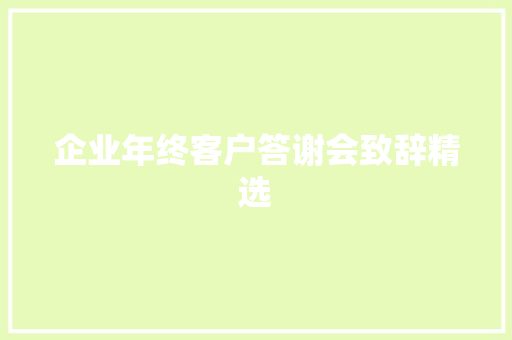 企业年终客户答谢会致辞精选