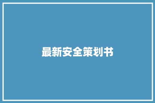 最新安全策划书