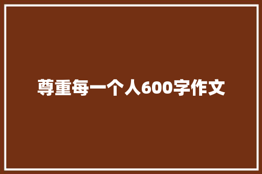 尊重每一个人600字作文