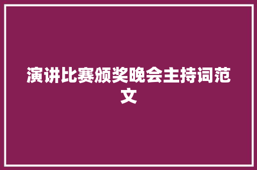 演讲比赛颁奖晚会主持词范文