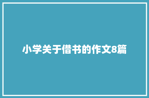 小学关于借书的作文8篇