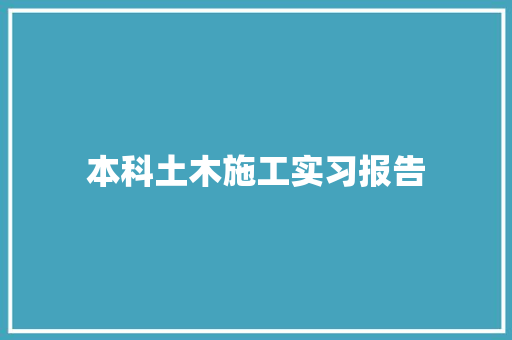 本科土木施工实习报告