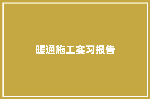 暖通施工实习报告