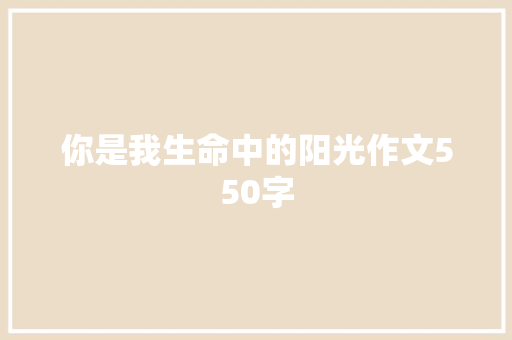 你是我生命中的阳光作文550字