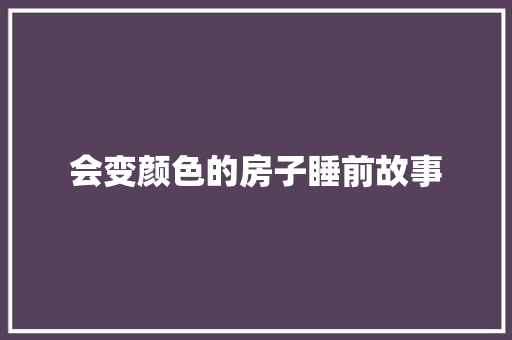 会变颜色的房子睡前故事