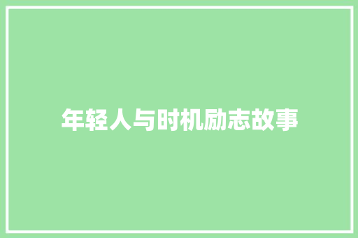 年轻人与时机励志故事 申请书范文