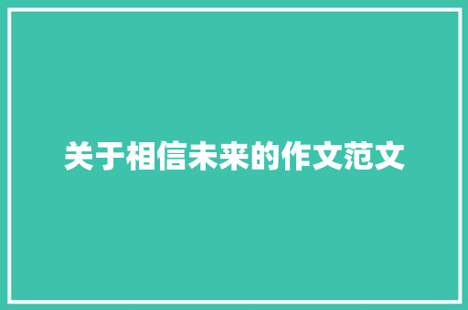 关于相信未来的作文范文 职场范文