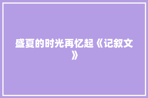 盛夏的时光再忆起《记叙文》 求职信范文