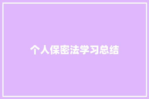 个人保密法学习总结