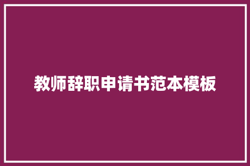 教师辞职申请书范本模板