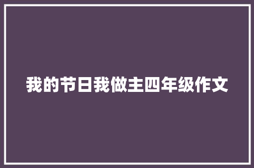 我的节日我做主四年级作文 商务邮件范文