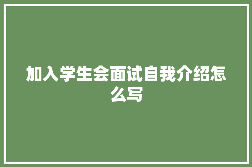 加入学生会面试自我介绍怎么写