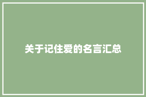 关于记住爱的名言汇总