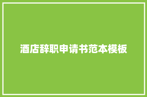 酒店辞职申请书范本模板