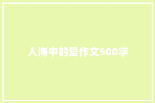 人海中的爱作文500字 综述范文