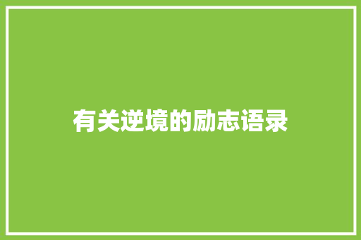 有关逆境的励志语录 演讲稿范文