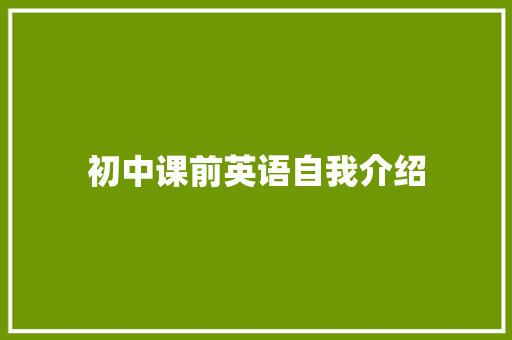 初中课前英语自我介绍