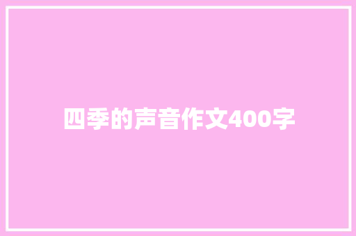 四季的声音作文400字 书信范文