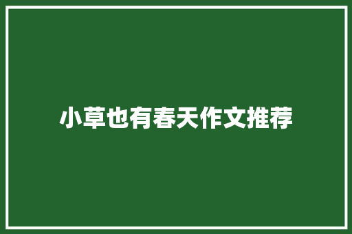 小草也有春天作文推荐 职场范文