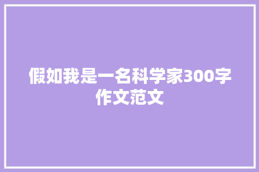 假如我是一名科学家300字作文范文