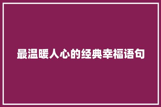 最温暖人心的经典幸福语句 演讲稿范文