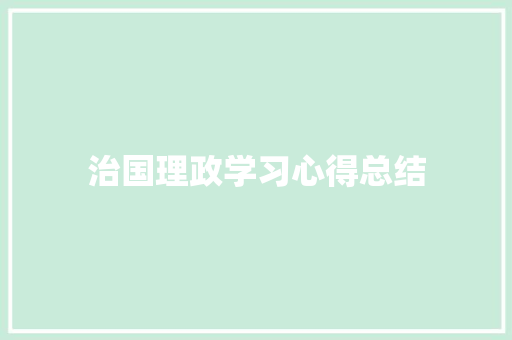 治国理政学习心得总结