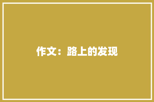 作文：路上的发现