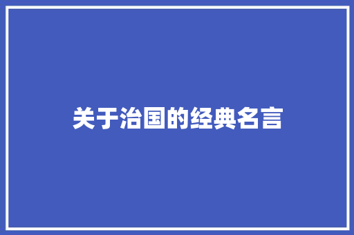 关于治国的经典名言