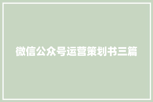 微信公众号运营策划书三篇