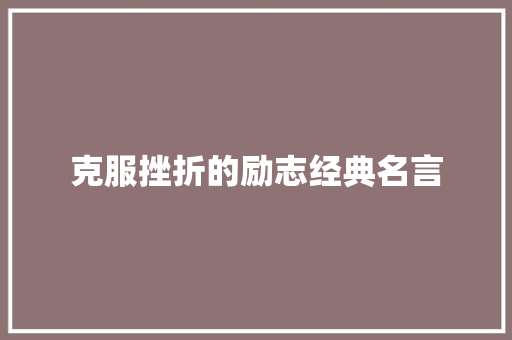 克服挫折的励志经典名言 报告范文