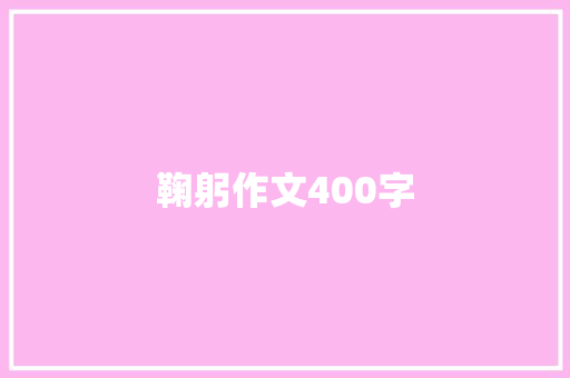 鞠躬作文400字