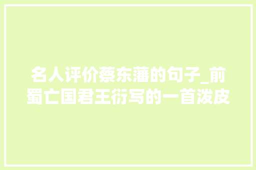 名人评价蔡东藩的句子_前蜀亡国君王衍写的一首泼皮诗却被说成佳作也不怕污人眼