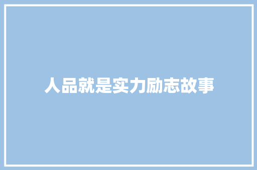 人品就是实力励志故事 申请书范文