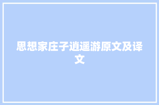 思想家庄子逍遥游原文及译文