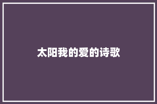 太阳我的爱的诗歌 综述范文