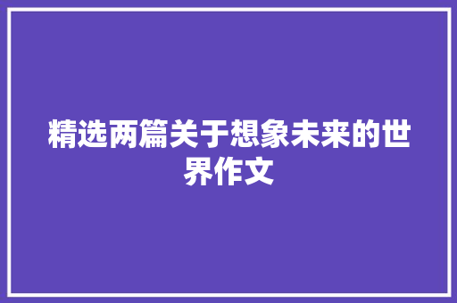 精选两篇关于想象未来的世界作文