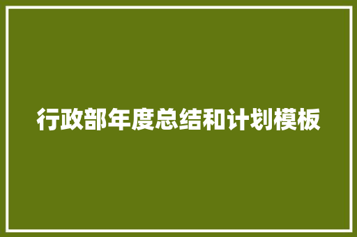 行政部年度总结和计划模板