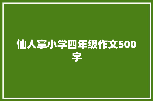 仙人掌小学四年级作文500字