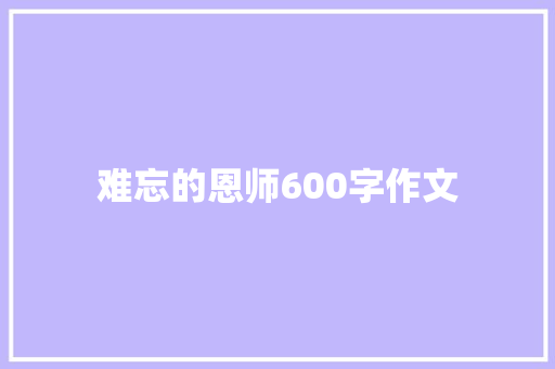 难忘的恩师600字作文 商务邮件范文