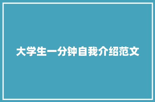 大学生一分钟自我介绍范文