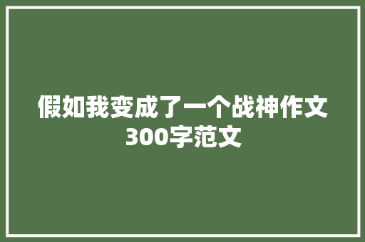 假如我变成了一个战神作文300字范文