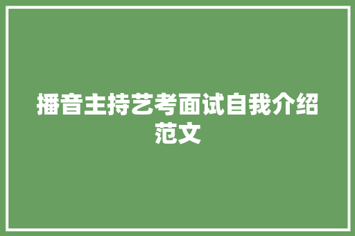 播音主持艺考面试自我介绍范文