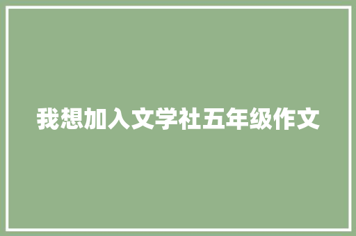 我想加入文学社五年级作文