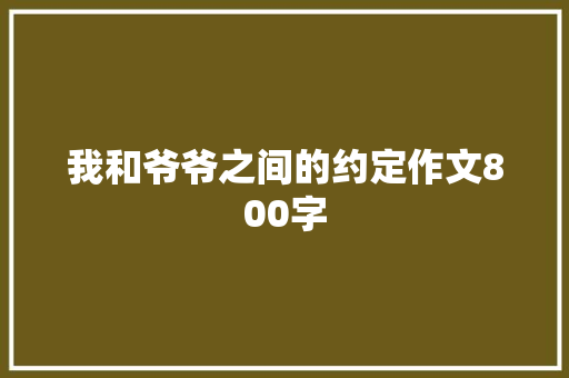 我和爷爷之间的约定作文800字