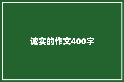 诚实的作文400字 职场范文