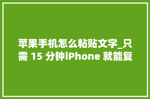 苹果手机怎么粘贴文字_只需 15 分钟iPhone 就能复制你的声音